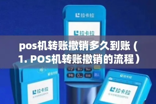 怎么撤销pos机转账(POS机转账撤销步骤详解) 怎么撤销pos机转账(POS机转账撤销步骤详解)