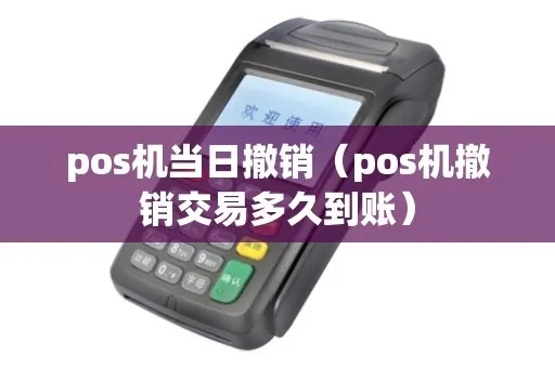 怎么撤销pos机转账(POS机转账撤销步骤详解) 怎么撤销pos机转账(POS机转账撤销步骤详解)