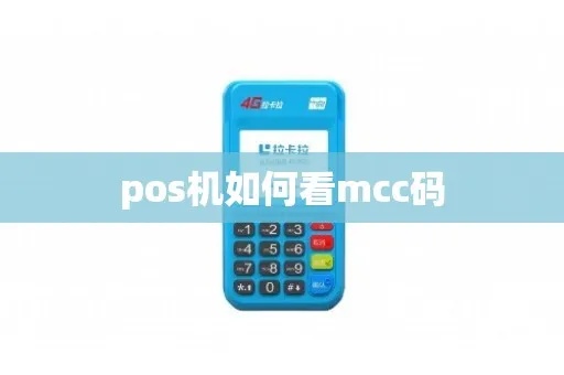 POS机MCC设置方法详解,POS机MCC设置步骤指南 POS机MCC设置方法详解,POS机MCC设置步骤指南