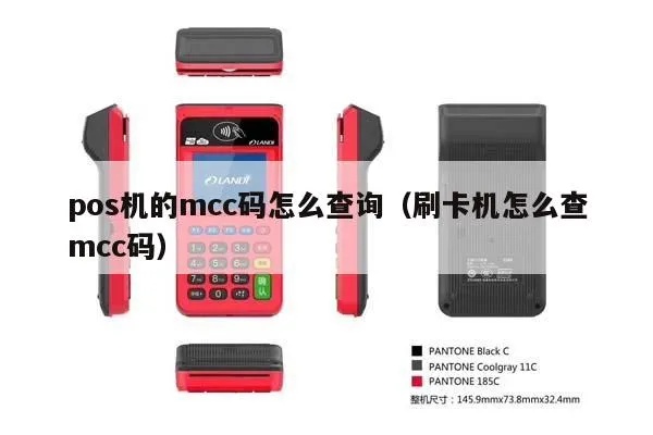 POS机MCC设置方法详解,POS机MCC设置步骤指南 POS机MCC设置方法详解,POS机MCC设置步骤指南