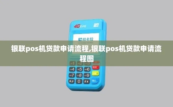 通联POS机贷款条件及流程详解,怎样申请通联POS机贷款 通联POS机贷款条件及流程详解,怎样申请通联POS机贷款