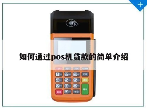 通联POS机贷款条件及流程详解,怎样申请通联POS机贷款 通联POS机贷款条件及流程详解,怎样申请通联POS机贷款