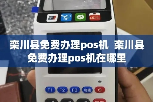 黎川地区pos机申请流程详解,黎川pos机费用及申请条件 黎川地区pos机申请流程详解,黎川pos机费用及申请条件