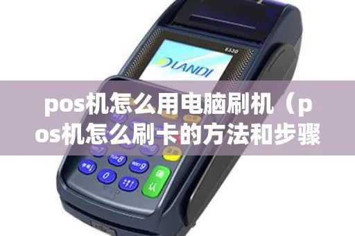 电脑如何连接和使用POS机,POS机操作指南 电脑如何连接和使用POS机,POS机操作指南