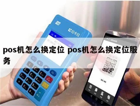 POS机定位设置方法详解,POS机定位功能使用指南 POS机定位设置方法详解,POS机定位功能使用指南