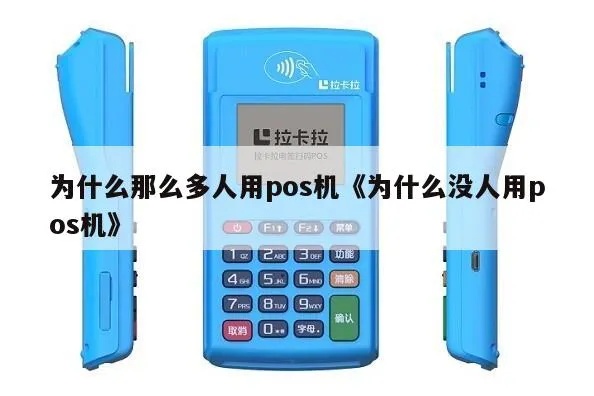 pos机怎么没人用了(提升pos机使用率的方法) pos机怎么没人用了(提升pos机使用率的方法)
