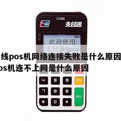 POS机无法连接网络怎么办,POS机网络连接问题解决方法