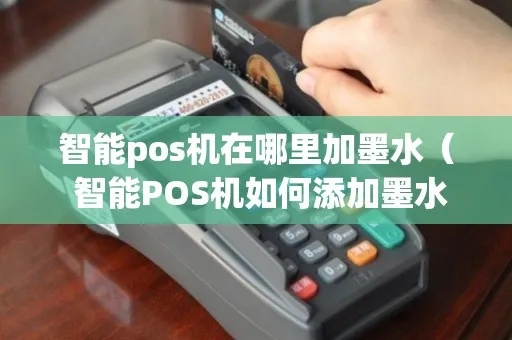 POS机添加墨水方法详解，POS机墨盒更换步骤