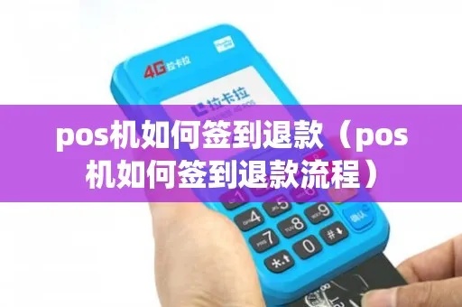 POS机签到签退的操作步骤详解 POS机签到签退的操作步骤详解