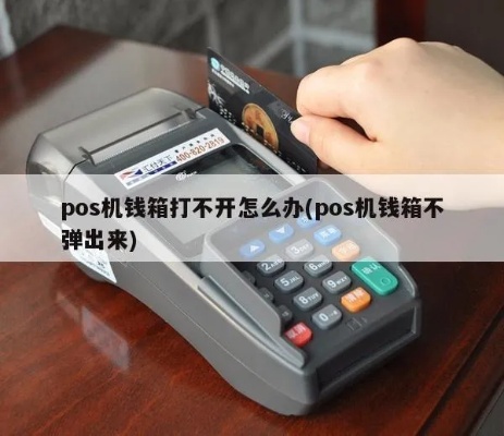 POS机钱箱设置方法详解,POS机钱箱使用步骤介绍 POS机钱箱设置方法详解,POS机钱箱使用步骤介绍