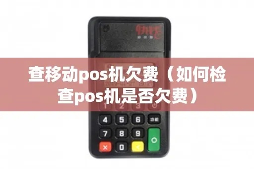 POS机欠款查询方法，POS机欠款处理流程详解