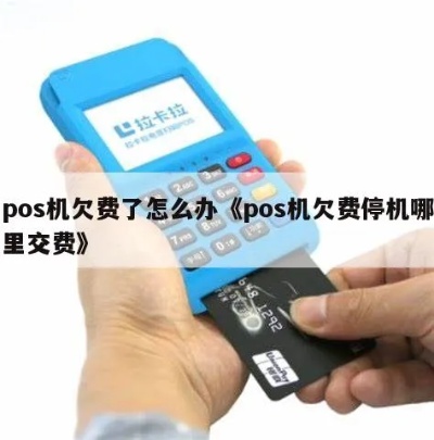 POS机欠款查询方法，POS机欠款处理流程详解