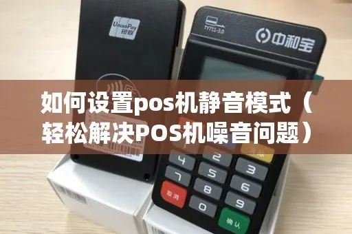 POS机静音设置方法详解,POS机静音调节步骤分享 POS机静音设置方法详解,POS机静音调节步骤分享