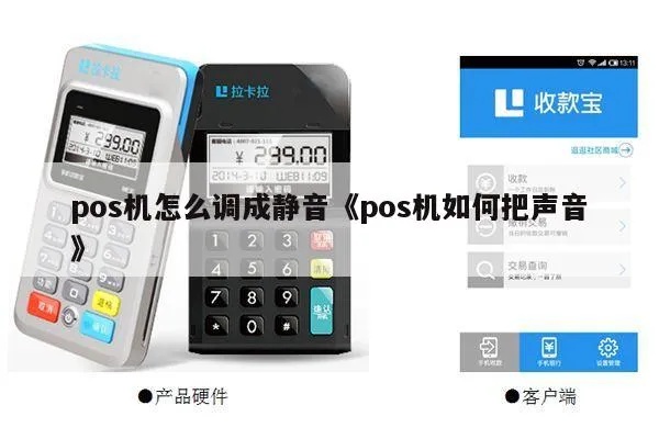 POS机静音设置方法详解,POS机静音调节步骤分享 POS机静音设置方法详解,POS机静音调节步骤分享
