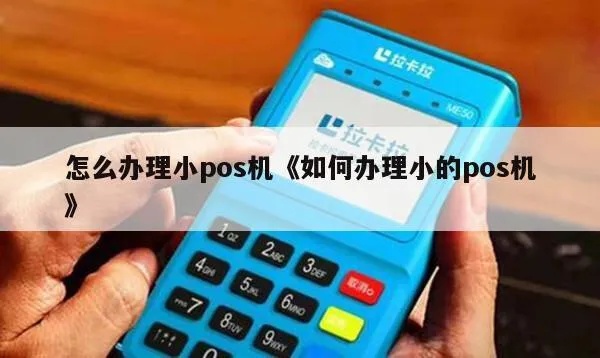 小店怎么申请POS机(快速办理POS机的方法) 小店怎么申请POS机(快速办理POS机的方法)