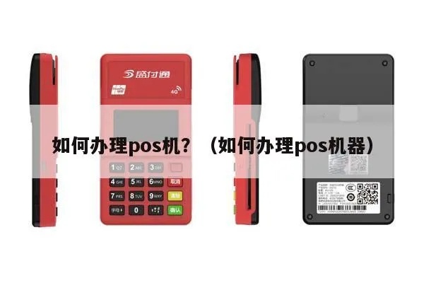小店怎么申请POS机(快速办理POS机的方法) 小店怎么申请POS机(快速办理POS机的方法)