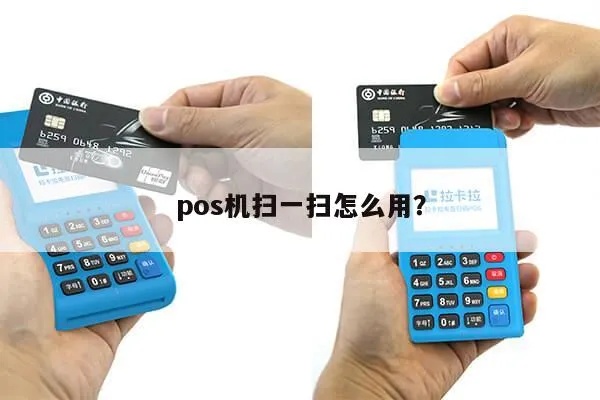 扫描pos机怎么用（详细操作步骤及注意事项）