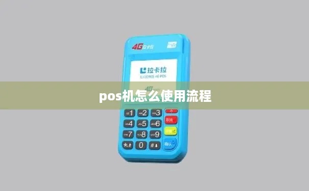 扫描pos机怎么用（详细操作步骤及注意事项）