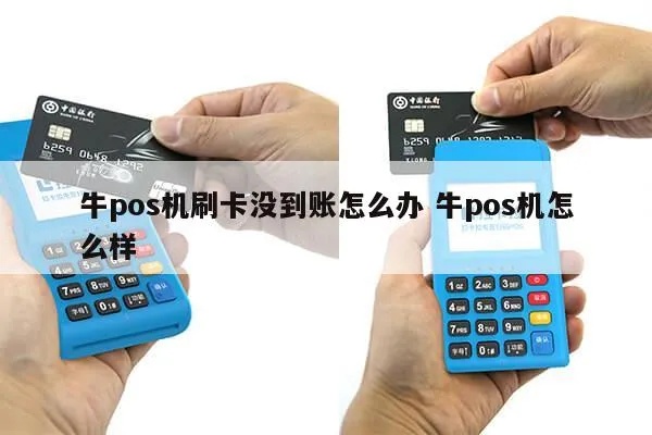 牛pos机使用教程,牛pos机功能介绍