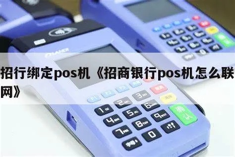 招行POS机怎么用（使用指南及注意事项）