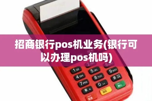 招行POS机怎么用（使用指南及注意事项）