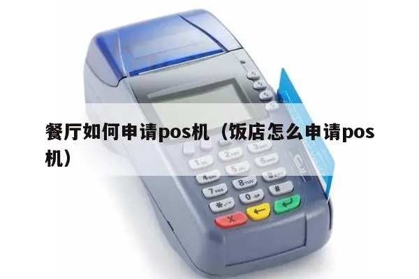 饭店怎么申请POS机（POS机申请步骤详解）