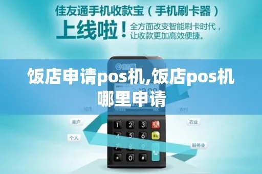 饭店怎么申请POS机（POS机申请步骤详解）