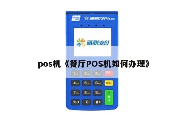 饭店怎么申请POS机（POS机申请步骤详解）