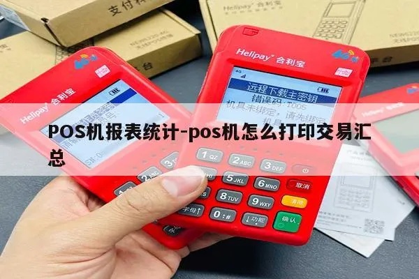 pos机怎么打报表（pos机报表生成方法详解）