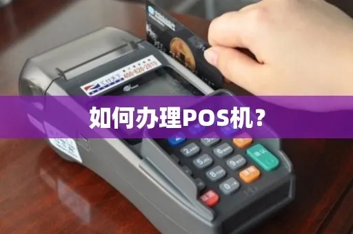 松原POS机怎么申请（办理POS机具详细流程）