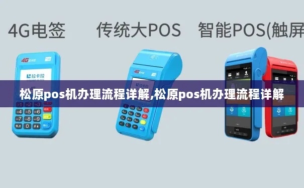 松原POS机怎么申请（办理POS机具详细流程）