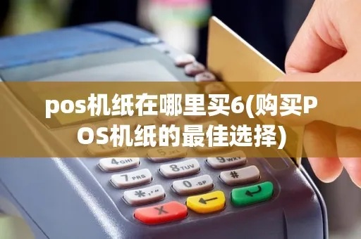 pos机纸怎么领（POS机纸使用与领取方法）