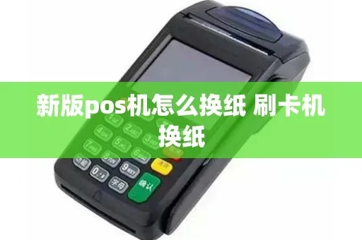 pos机纸怎么领（POS机纸使用与领取方法）