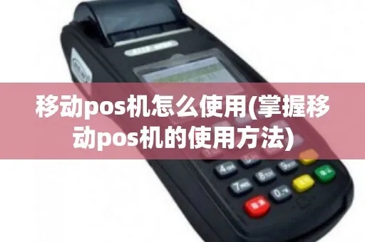 移动POS机怎么换钱(快速操作指南) 移动POS机怎么换钱(快速操作指南)