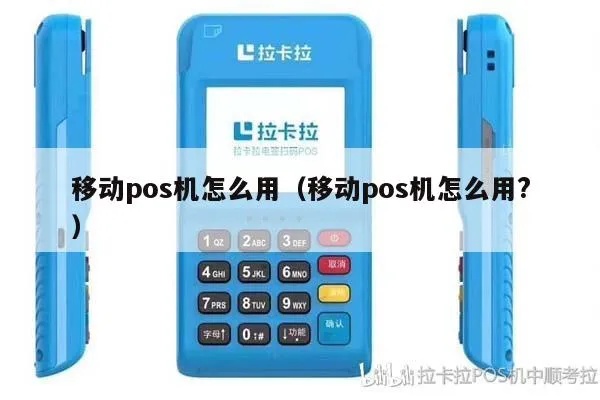 移动POS机怎么换钱(快速操作指南) 移动POS机怎么换钱(快速操作指南)