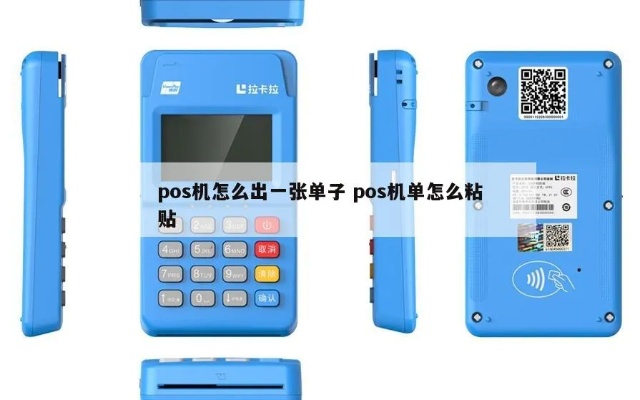 POS机单据怎么粘贴,POS机单据粘贴步骤详解 POS机单据怎么粘贴,POS机单据粘贴步骤详解