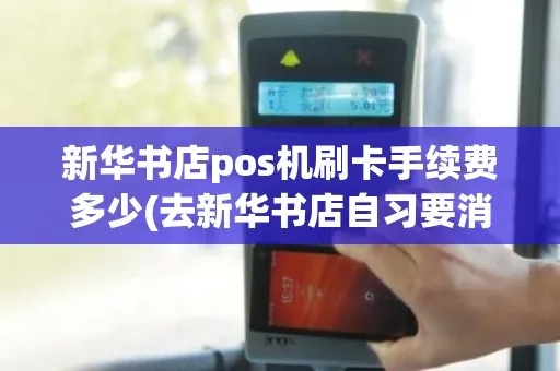 书店POS机使用方法详解,书店收银系统操作指南 书店POS机使用方法详解,书店收银系统操作指南