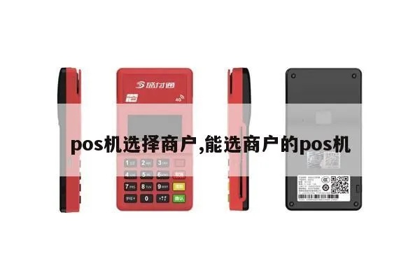 POS机如何提升商户销售额,POS机优化技巧分享 POS机如何提升商户销售额,POS机优化技巧分享