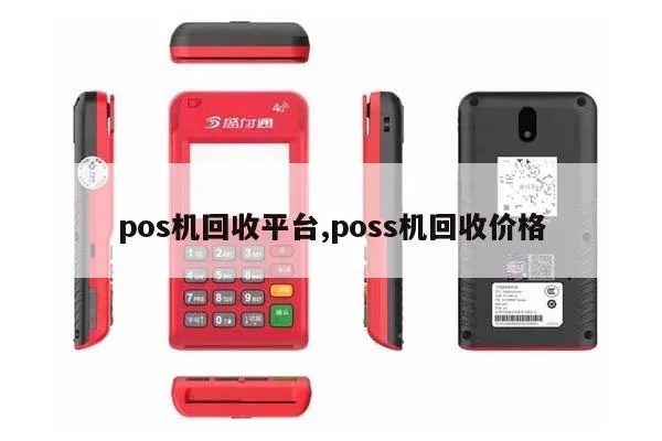 淘汰POS机怎么处理,POS机回收流程详解