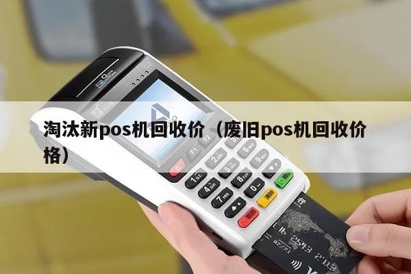 淘汰POS机怎么处理,POS机回收流程详解
