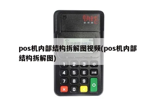 超市POS机拆解教程,超市POS机内部结构解析 超市POS机拆解教程,超市POS机内部结构解析