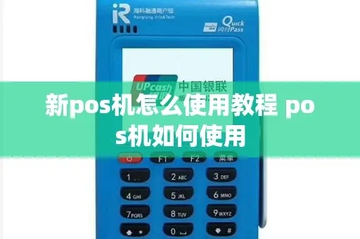 平板POS机操作指南，平板POS机使用教程详解