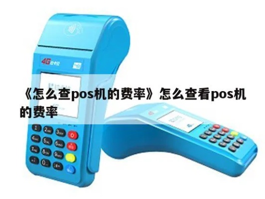 怎么检查POS机费率（查看POS机费率方法）