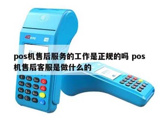 POS机售后盈利模式有哪些,POS机售后服务如何提升收益