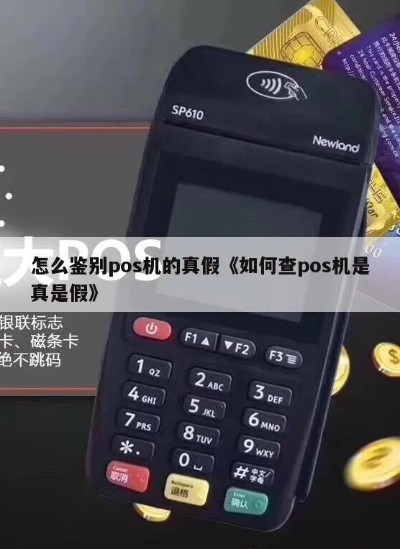 怎么分辨假pos机(识别假冒POS机的几种方法) 怎么分辨假pos机(识别假冒POS机的几种方法)