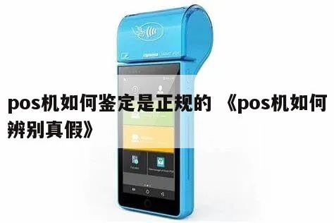 怎么分辨假pos机(识别假冒POS机的几种方法) 怎么分辨假pos机(识别假冒POS机的几种方法)