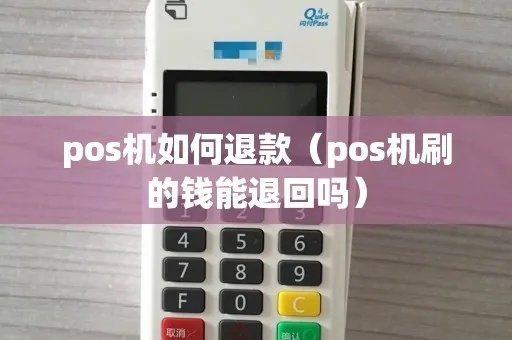 pos机怎么取消收钱(POS机退款操作指南) pos机怎么取消收钱(POS机退款操作指南)
