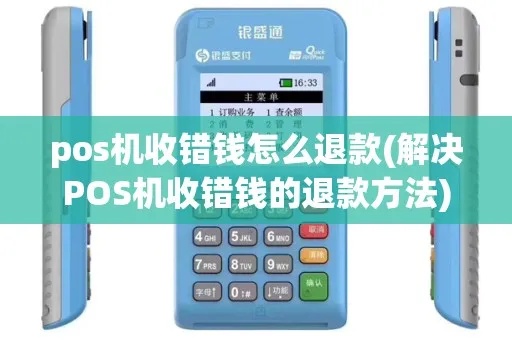 pos机怎么取消收钱(POS机退款操作指南) pos机怎么取消收钱(POS机退款操作指南)