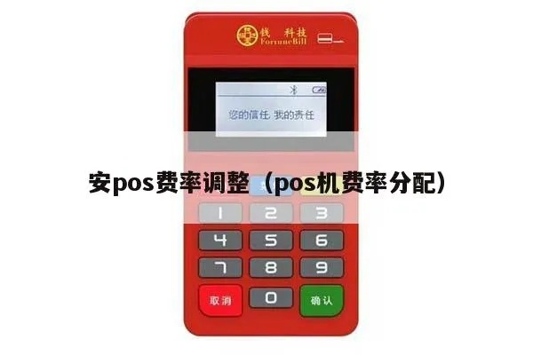 安pos机怎么收费（pos机使用费用详解）