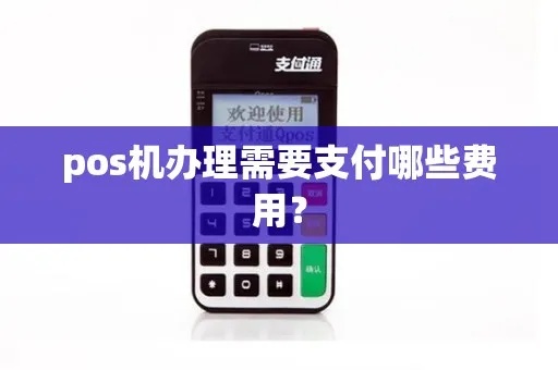安pos机怎么收费（pos机使用费用详解）